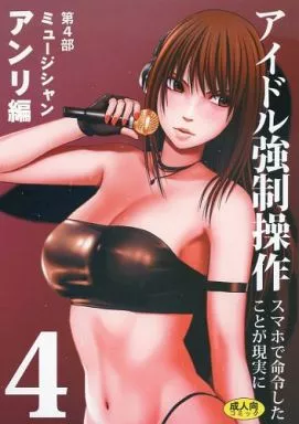 アイドル強制操作 4 第4部ミュージシャンアンリ編 – オリジナル