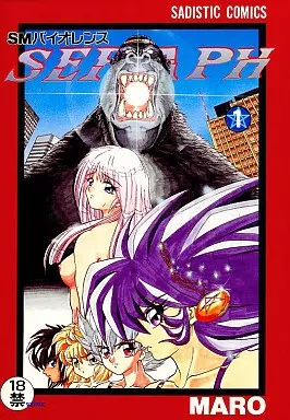 オリジナル SMバイオレンス セラフ 1 / グローバルワン