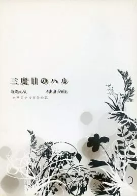 オリジナル 三度目のハル / あきゅん / 桃色ラビリンス