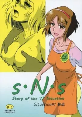 オリジナル S・N・S Situation#1 脅迫 / 猿駕アキ / ましら堂