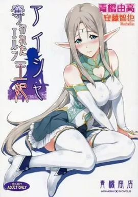 アイシャ 奪われたエルフ王妃_image