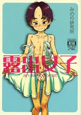 オリジナル 露出女子 / みのり研究所