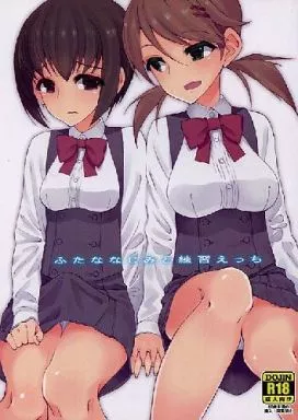 ふたななじみと練習えっち – オリジナル