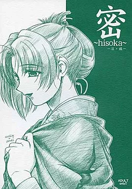 オリジナル 密 hisoka -ii・旅- / ゼンキ / Route39 / MEKONGDELTA/DELTAFORCE