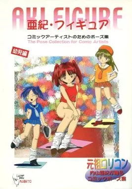 亜紀・フィギュア　コミックアーティストのためのポーズ集　デッサン　2冊 亜紀・フィギュア コミックアーティストのためのポーズ集 デッサン 2冊