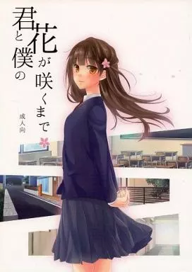 オリジナル 君と僕の花が咲くまで / 日辻ハコ / ヒツジ一番搾り