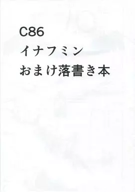 オリジナル 【コピー誌】C86イナフミンおまけ落書き本 / イナフミン