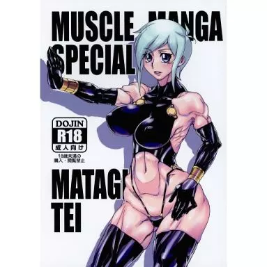 オリジナル MUSCLE MANGA SPECIAL / おおくぼマタギ / マタギ亭