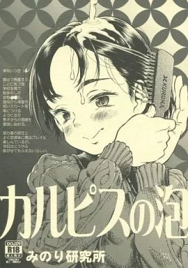 オリジナル カルピスの泡 / 実験四郎 / みのり研究所