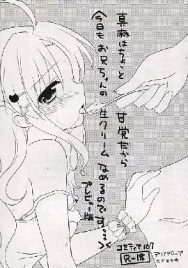 オリジナル 真麻はちょっと甘党だから今日もお兄ちゃんの生クリームなめるのです プレビュー版 / 三上ミカ / アクアドロップ