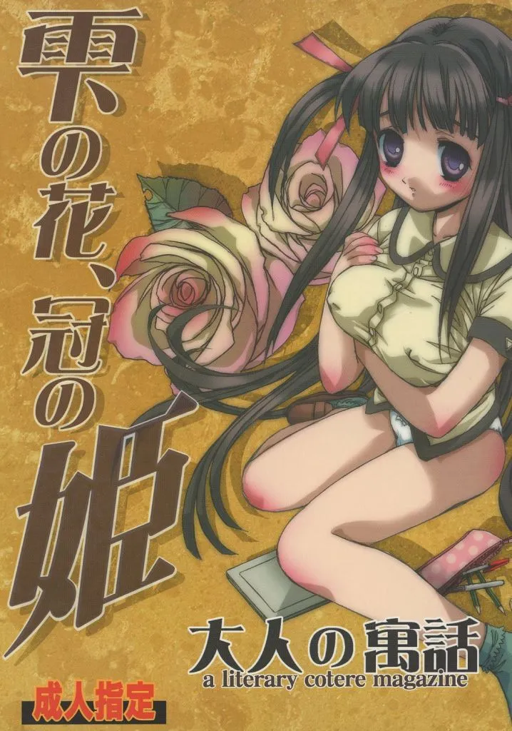 オリジナル 雫の花、冠の姫 / 竹井正樹 / 大人の寓話(大人の童話)