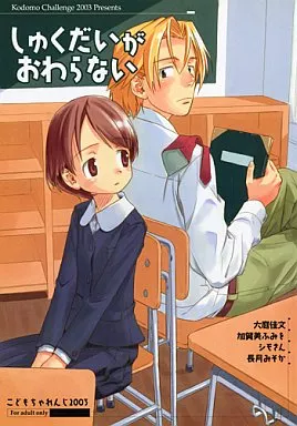 オリジナル しゅくだいがおわらない / 長月みそか / シモさん / こどもちゃれんじ