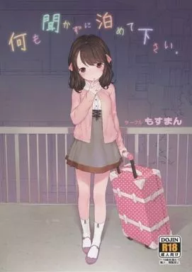 何も聞かずに泊めて下さい。 – ロリータ