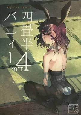 オリジナル 四畳半バニィーPart4 / おちゃ / goo-paaa