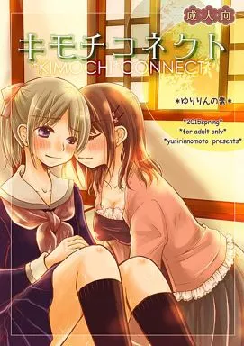 オリジナル キモチコネクト / ゆりりんの素