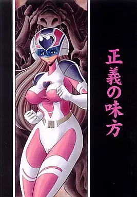 オリジナル 正義の味方 / 堀川悟郎 / サークル太平天国
