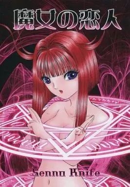 オリジナル 魔女の恋人 / 千之ナイフ / 猫井るとと / たいれる社