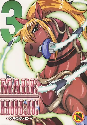 　MARE HOLIC 3 ‐ケモラヴァEX‐ / 中上隆 / もこきち / 迷い猫 ZHOU26445image