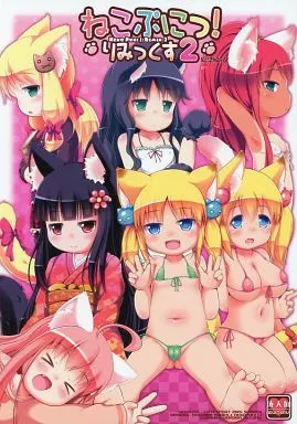 ねこぷにっ! りみっくす2 ZHOU26674image