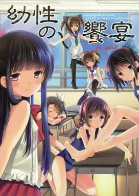 オリジナル 幼性の饗宴 / あずまゆき / いもむや本舗－Singleton