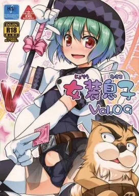 女装息子 Vol.09 – オリジナル
