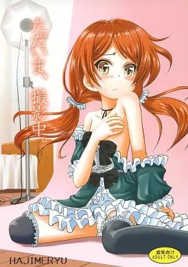 ただいま、撮影中。 – ロリータ