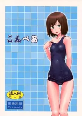 オリジナル こんぺあ / 小出修司 / 三級河川