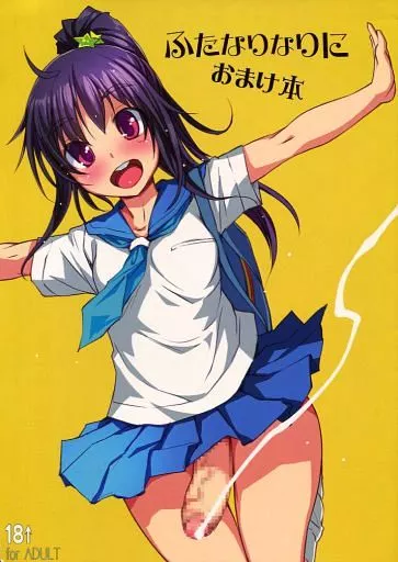 ふたなりなりに おまけ本 – オリジナル