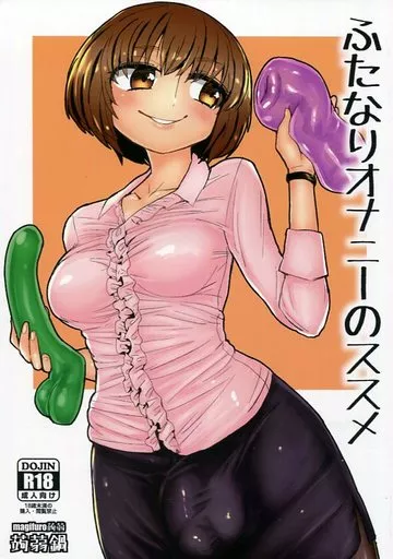 オリジナル ふたなりオナニーのススメ / magifuro蒟蒻 / 蒟蒻鍋