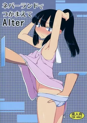 オリジナル ネバーランドでつかまえて Alter / 由家 / せみもぐら
