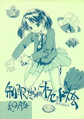 オリジナル 制服だらけのオフセット大会 ポロリもあるよ / 花Qスタジオ