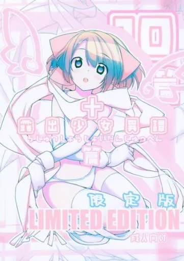 露出少女異譚 十篇 限定版 – オリジナル
