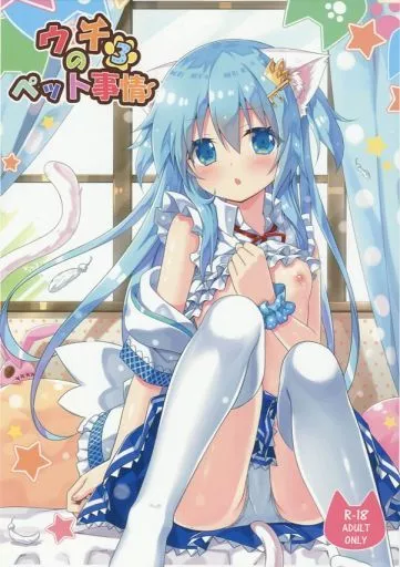 オリジナル ウチのペット事情 3 / 夜ノみつき / あにまるハーブ