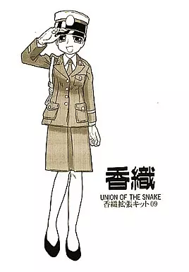 オリジナル 香織 拡張キット09 / UNION OF THE SNAKE