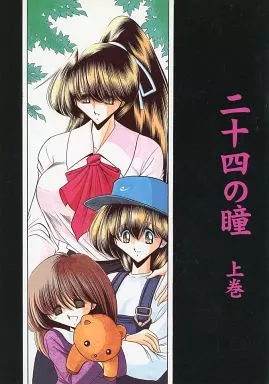 オリジナル 二十四の瞳 上巻 / 堀川悟郎 / サークル太平天国