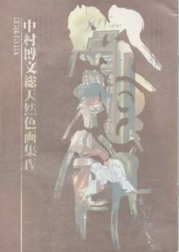 オリジナル 【表紙赤】中村博文総天然色画集 IV 股寝餅 / どじんち