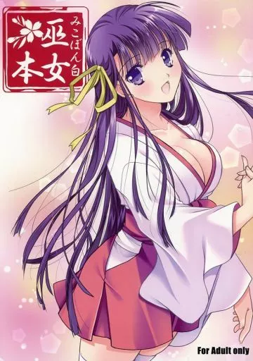 巫女本 みこぼん 白 / 緋い笑撃 / 緋い笑撃
