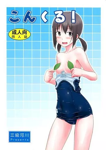 こんくる! – オリジナル