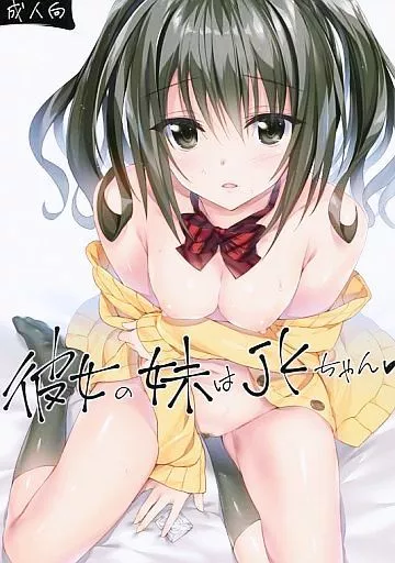 彼女の妹はJKちゃん