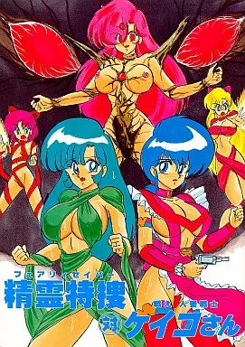 オリジナル 精霊特捜 対 戦え人妻戦士ケイコさん / 上藤政樹 / 関東うさぎ組
