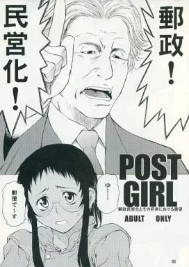 オリジナル POST GIRL 郵政民営化とその将来における展望 / チョットだけアルヨ。