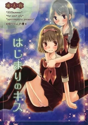 オリジナル はじまりのキス / ゆりりん / ゆりりんの素