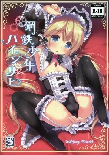 オリジナル 鋼鉄少年ハインリヒ / さくらぷちろー / うなぎ小屋
