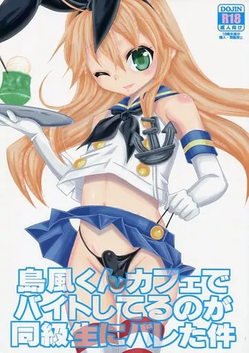 オリジナル 島風くんカフェでバイトしてるのが同級生にバレた件 / みかみ北都 / まりあな海溝企画