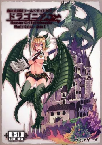 オリジナル ドラゴニア 魔物娘図鑑ワールドガイド外伝 1 / 水城初流 / 健康クロス / ウィルサーガ