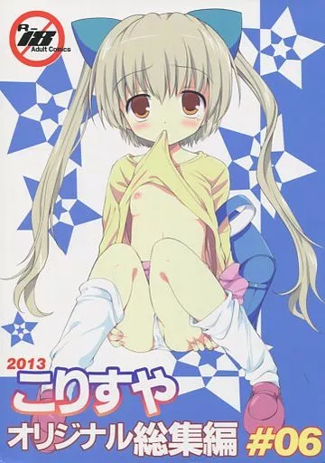 オリジナル こりすや オリジナル総集編 ♯06 / こりすや