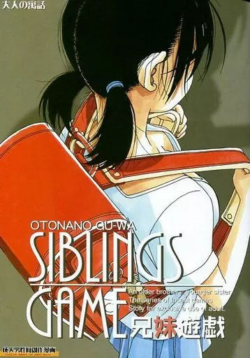 オリジナル SIBLINGS GAME 兄妹遊戯 / 山田太郎(仮名) / 大人の寓話