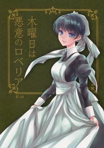 オリジナル 木曜日は悪意のロベリア / 日辻ハコ / ヒツジ一番搾り