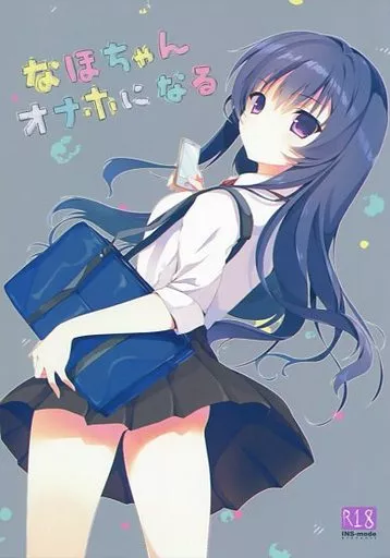 オリジナル なほちゃんオナホになる / 天凪 / 青磁 / INS-mode