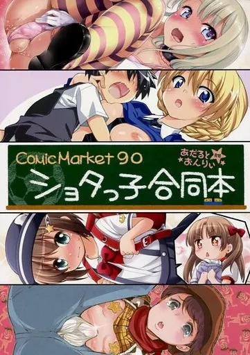 オリジナル ショタっ子合同本 / しょうさん坊主 / 葵蜜柑 / 絶望しろむじ/BBG/ペルシカリアイーター/Moon Child/他